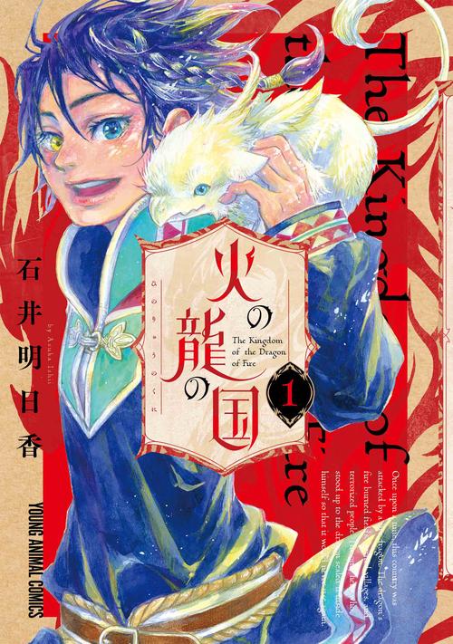 火の龍の国 1