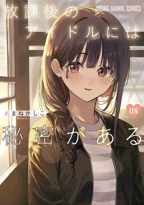 放課後のアイドルには秘密がある 8 – 丸善ジュンク堂書店ネットストア