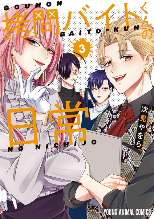 拷問バイトくんの日常 3