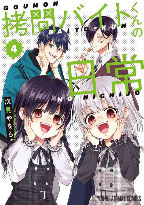 拷問バイトくんの日常 4