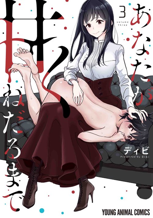あなたが甘くねだるまで 3