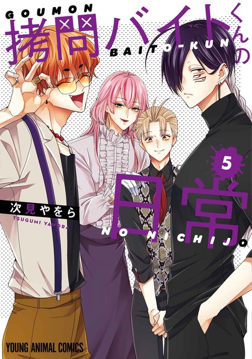 拷問バイトくんの日常 5