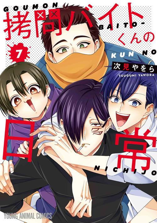 拷問バイトくんの日常 7