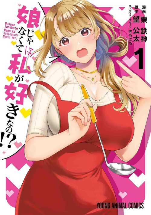娘じゃなくて私が好きなの!? 1