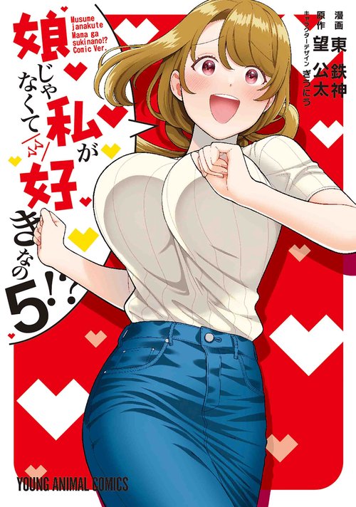 娘じゃなくて私が好きなの！？ 5