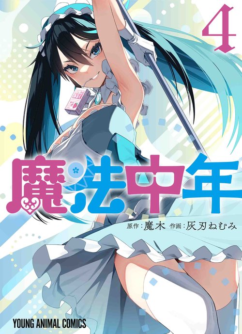 魔法中年 4