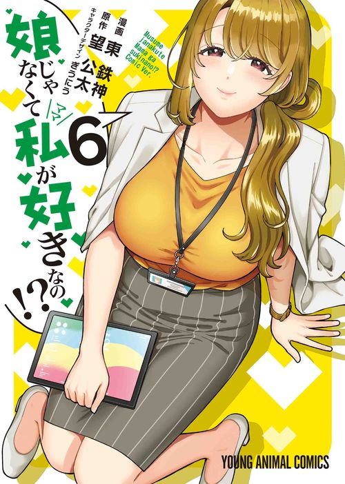 娘じゃなくて私が好きなの！？ 6