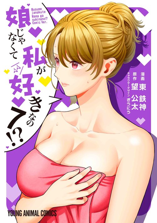 娘じゃなくて私が好きなの！？ 7