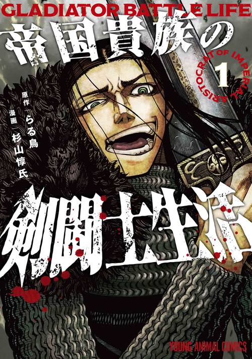 帝国貴族の剣闘士生活 1