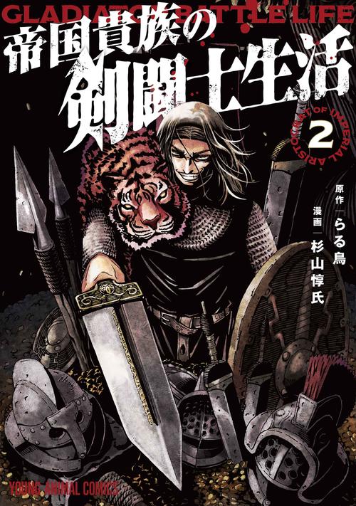 帝国貴族の剣闘士生活 2