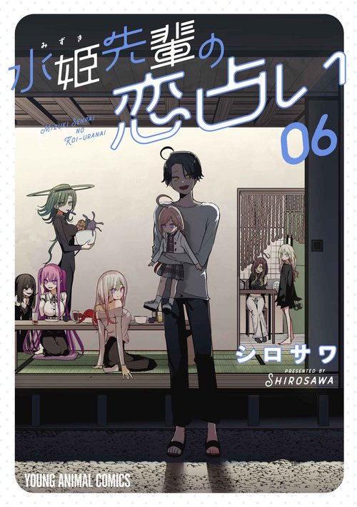 水姫先輩の恋占い 6