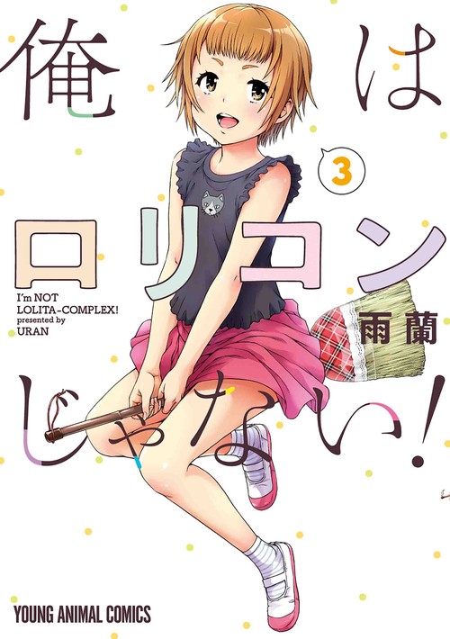 俺はロリコンじゃない! 3