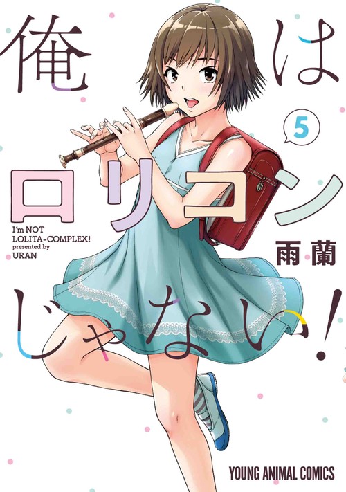 俺はロリコンじゃない! 5