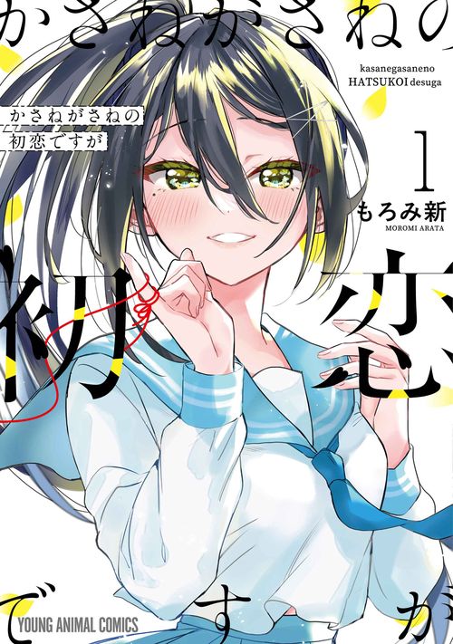 かさねがさねの初恋ですが 1