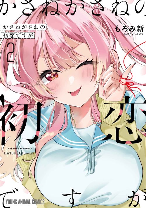 かさねがさねの初恋ですが 2