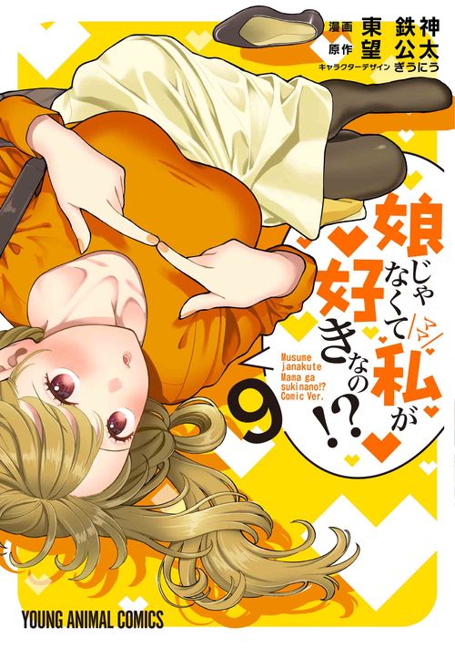 娘じゃなくて私が好きなの！？ 9