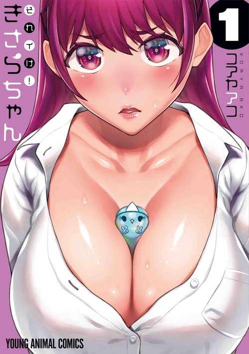 それイけ!きさらちゃん 1
