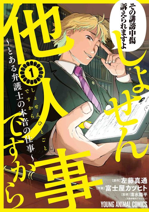 しょせん他人事ですから とある弁護士の本音の仕事 1