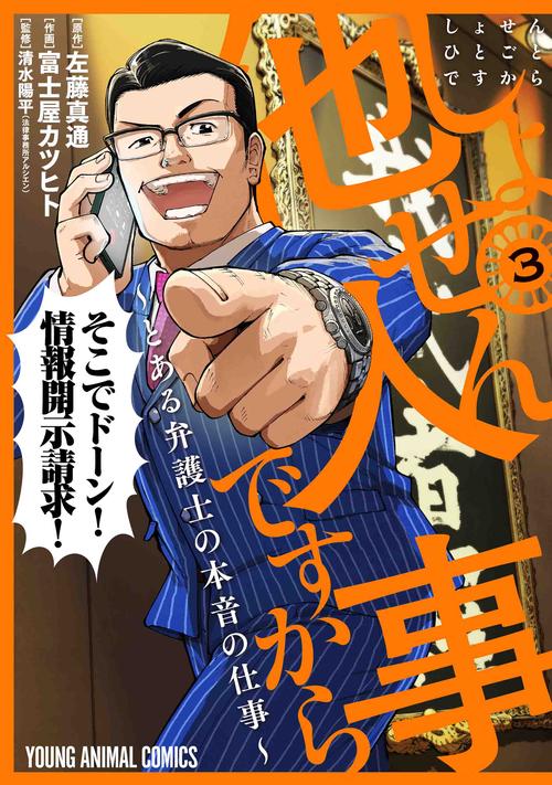 しょせん他人事ですから とある弁護士の本音の仕事 3
