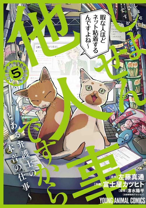 しょせん他人事ですから とある弁護士の本音の仕事 5