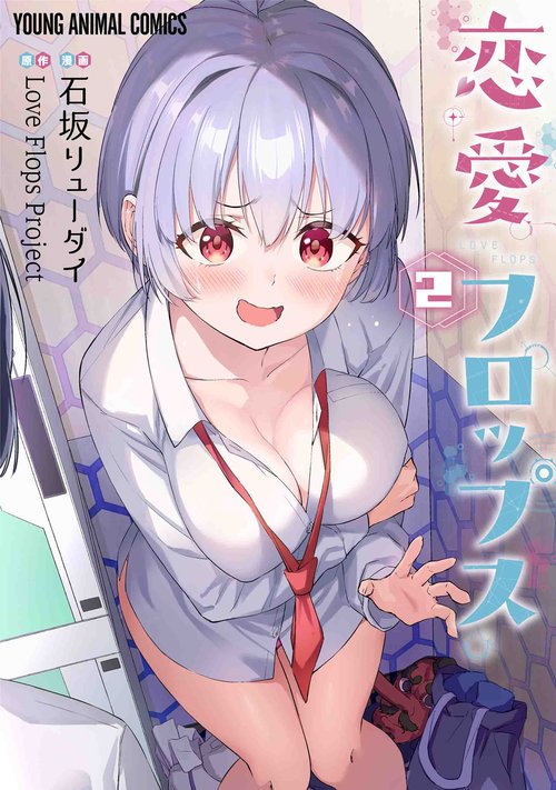 恋愛フロップス 2
