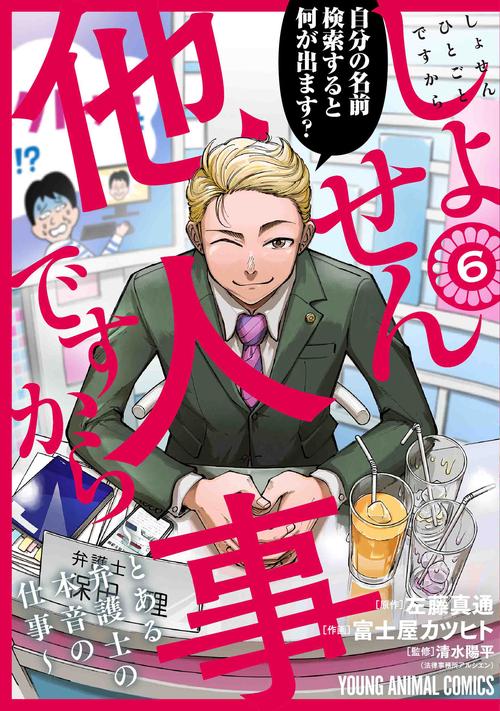 しょせん他人事ですから とある弁護士の本音の仕事 6