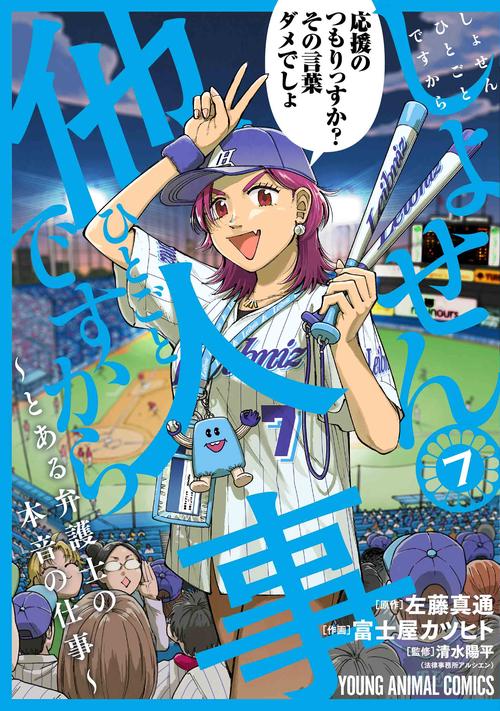 しょせん他人事ですから とある弁護士の本音の仕事 7
