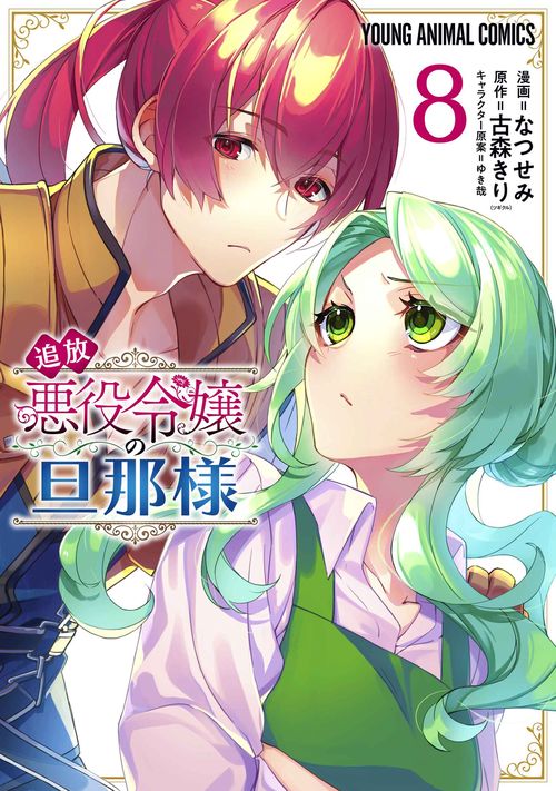 追放悪役令嬢の旦那様 8