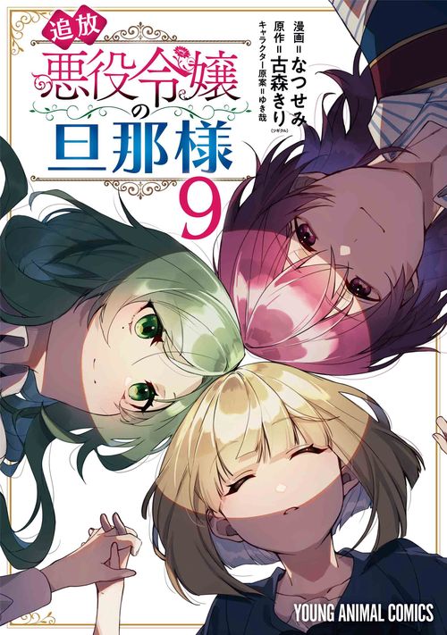 追放悪役令嬢の旦那様 9