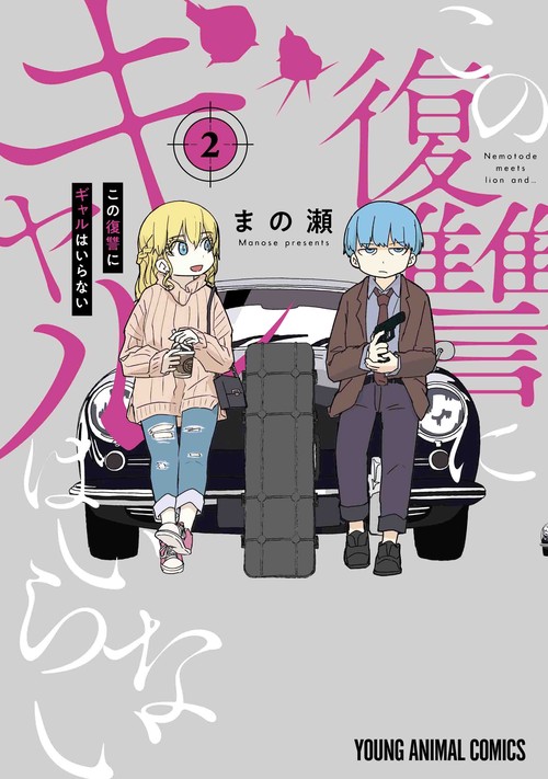 この復讐にギャルはいらない 2