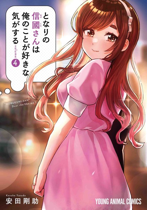 となりの信國さんは俺のことが好きな気がする 4