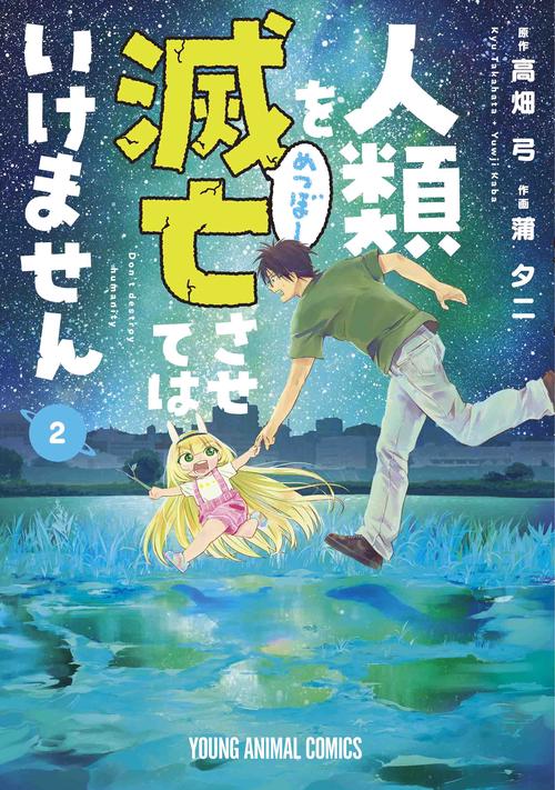 人類を滅亡させてはいけません 2