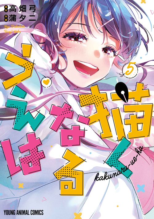 描くなるうえは 5