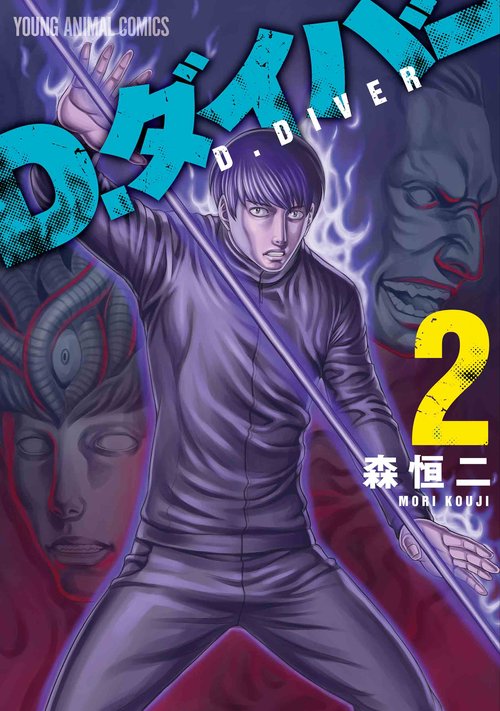 D．ダイバー 2