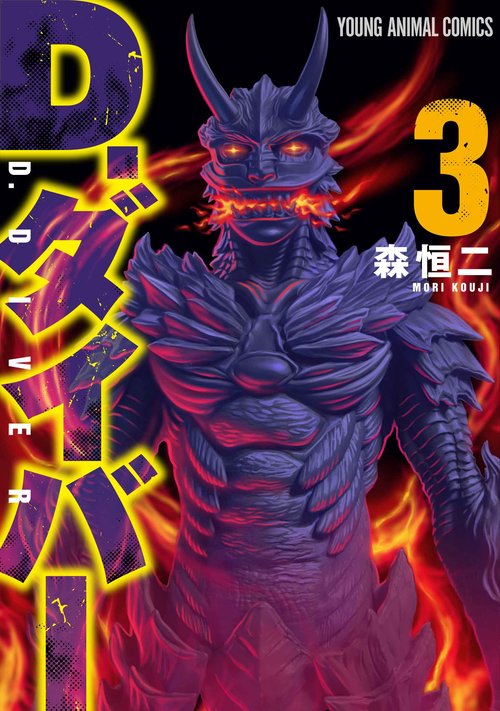 D．ダイバー 3