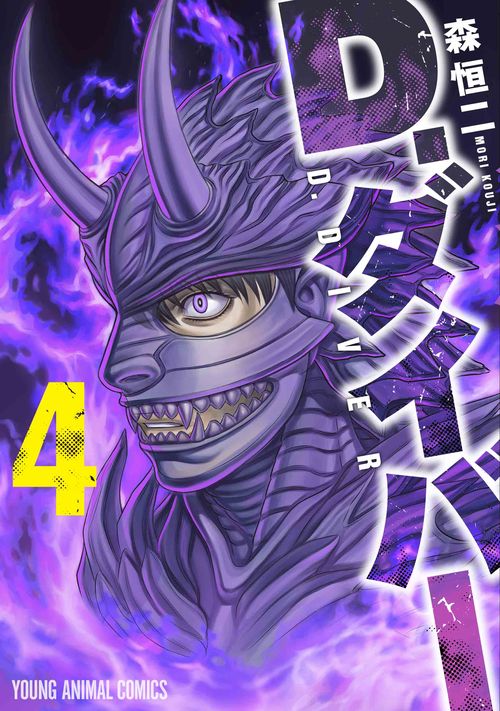 D．ダイバー 4