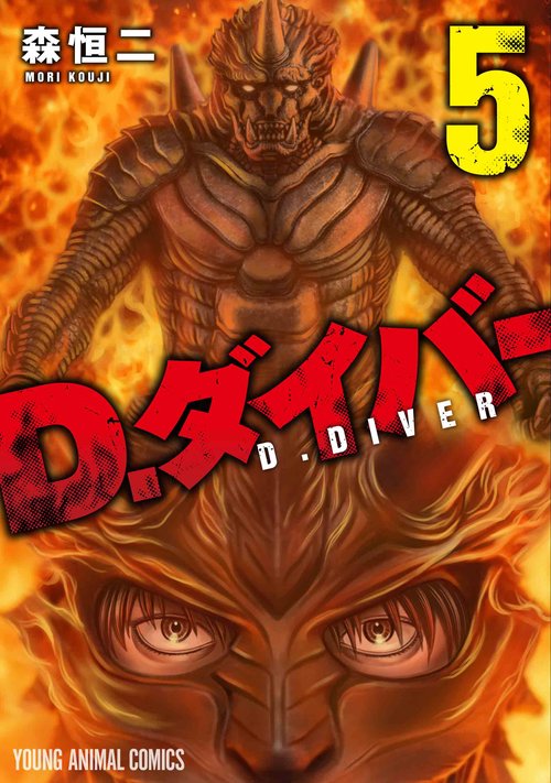 D．ダイバー 5
