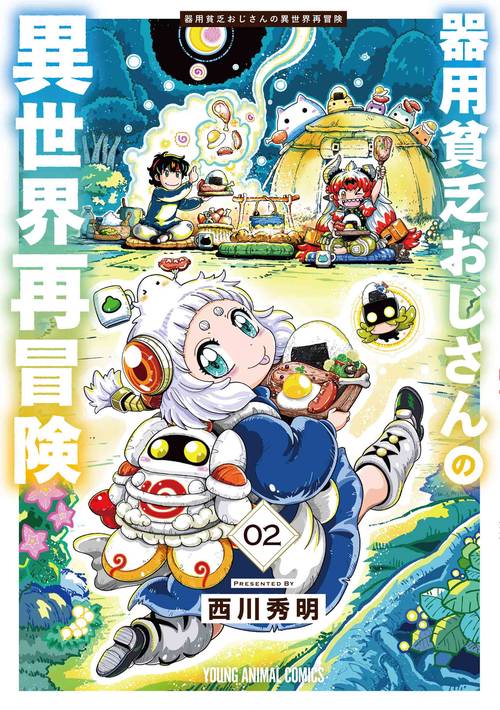 器用貧乏おじさんの異世界再冒険 2