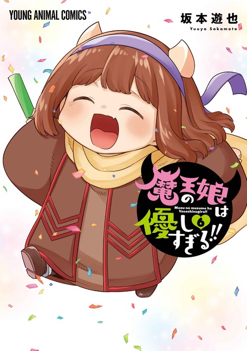 魔王の娘は優しすぎる！！ 6