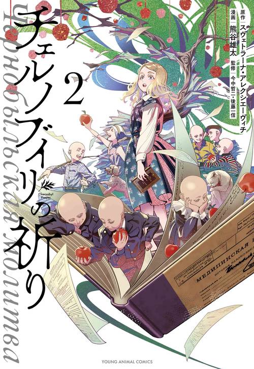 チェルノブイリの祈り 2