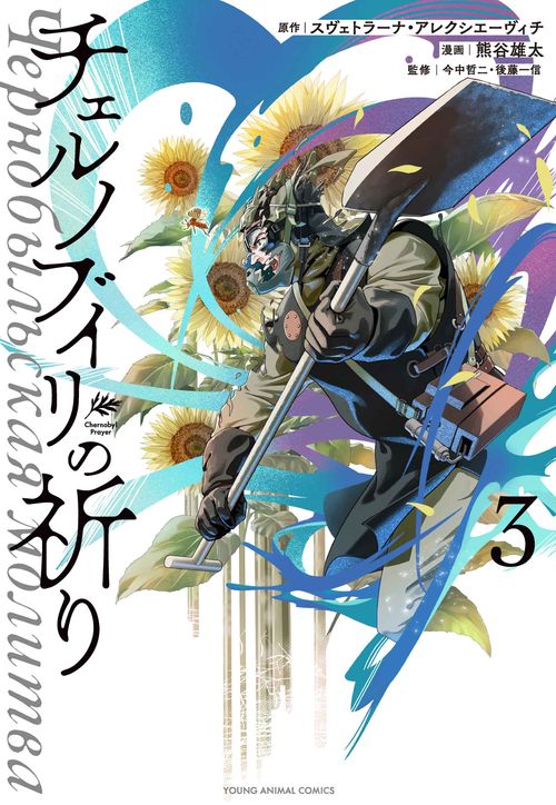 チェルノブイリの祈り 3