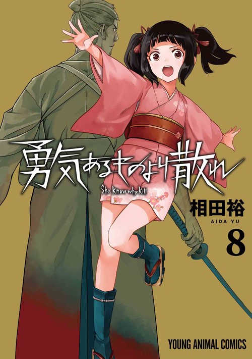 勇気あるものより散れ 8