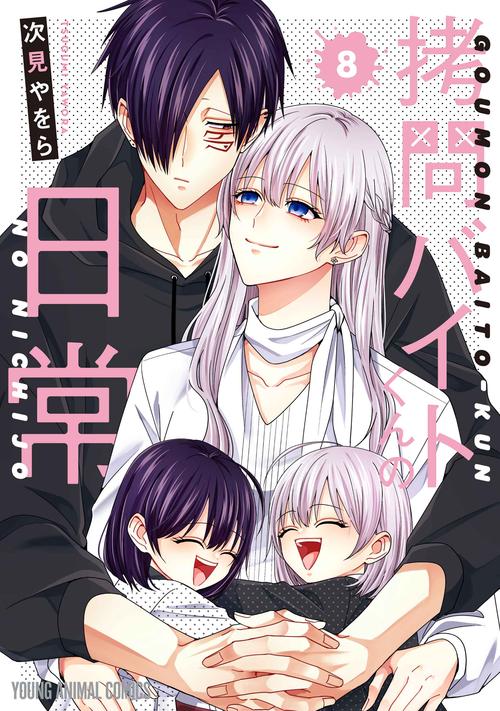 拷問バイトくんの日常 8