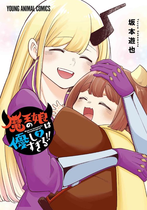 魔王の娘は優しすぎる！！ 7