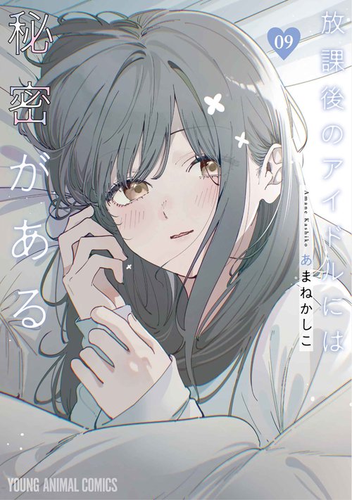 放課後のアイドルには秘密がある 9