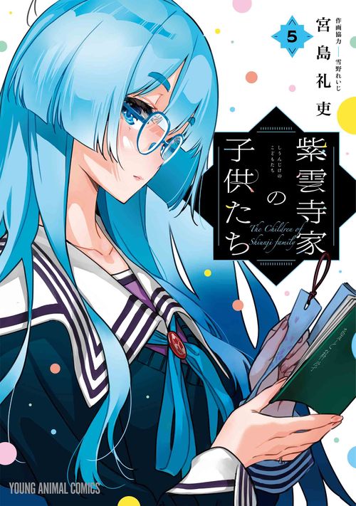 紫雲寺家の子供たち 5