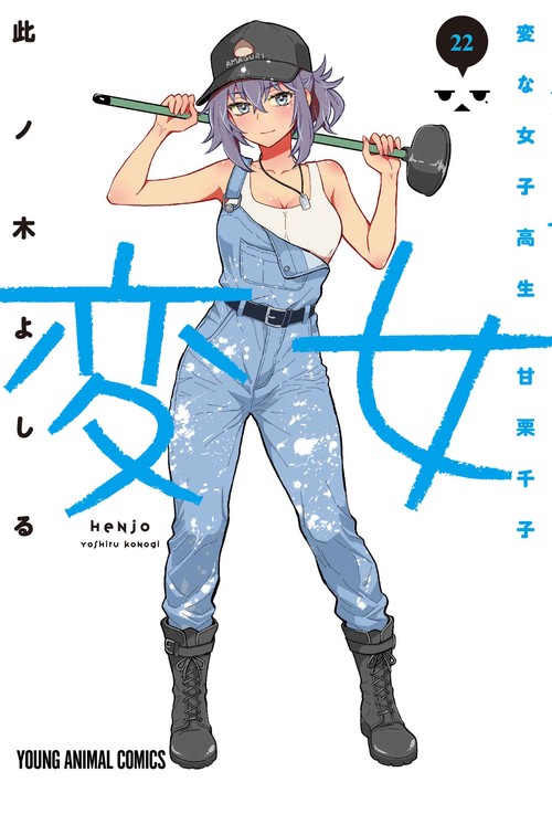 変女 ～変な女子高生 甘栗千子～ 22