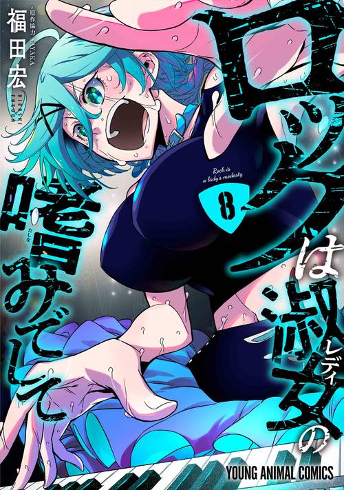 ロックは淑女の嗜みでして 8