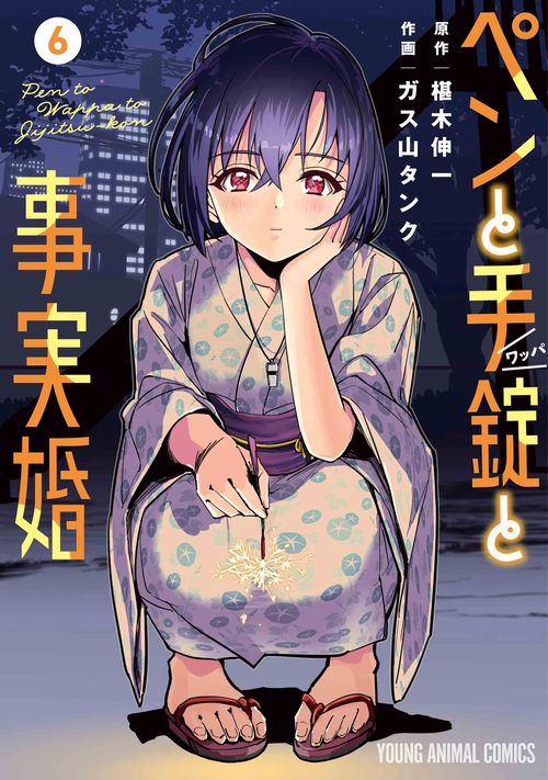 ペンと手錠と事実婚 6