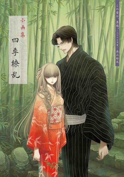 この愛は、異端。-ベリアル文書- 小画集「四季繚乱」付き限定版